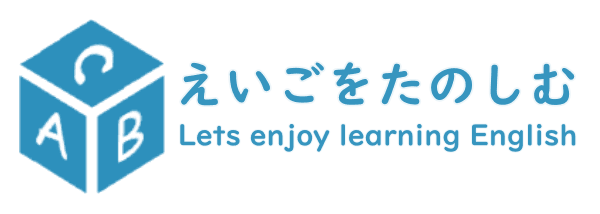 英語をたのしむ